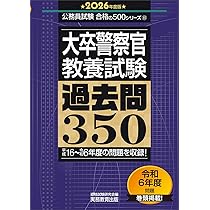 大卒警察官教養試験過去問350 ホントの警察官論文対策 警察官の専門常識 畑中敦 大卒警察官教養試験過去問350 ホントの警察官論文対策 警察官
